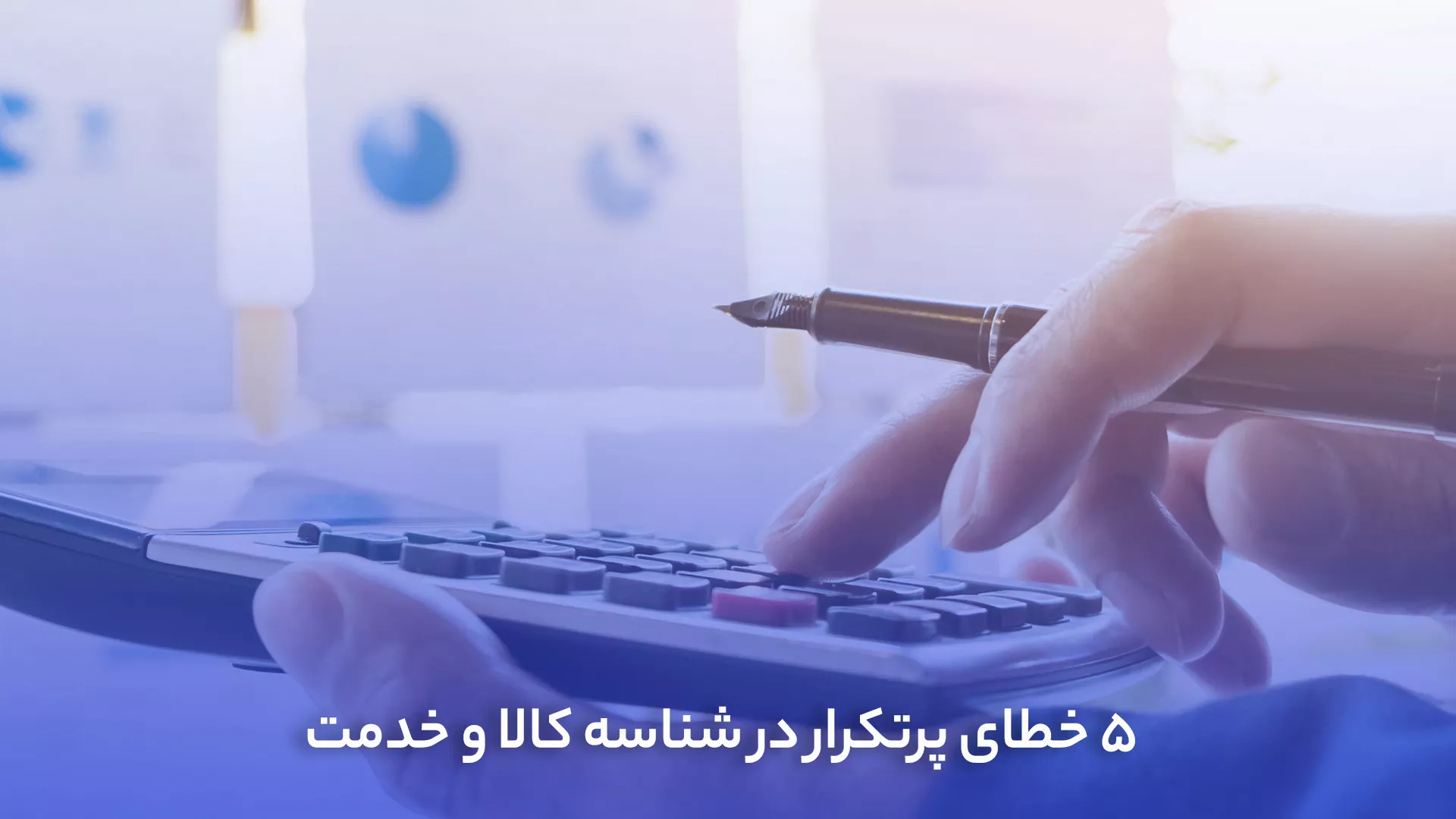 5 خطای پرتکرار در شناسه کالا و خدمت